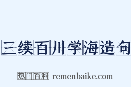 三续百川学海造句是什么意思的图片